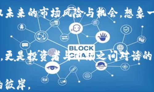 
如何使用TPWallet查看波动？揭开数字货币波动之谜！

TPWallet, 数字货币, 波动, 投资策略/guanjianci

内容大纲
1. 介绍什么是TPWallet
   - TPWallet的基本功能
   - 它在加密货币市场中的地位

2. 数字货币的波动性
   - 波动性的定义与重要性
   - 市场心理学与波动性的关系

3. 如何在TPWallet中查看波动
   - 访问界面，如何找到相关信息
   - 实时数据与历史数据的对比
   - 利用图表与指标分析波动

4. 用TPWallet进行投资决策
   - 基于波动性的投资策略
   - 误区与常见错误分析

5. 未来的波动趋势预测
   - 结合市场因素和技术分析
   - TPWallet的未来展望

6. 结论
   - 总结重要性与实用性
   - 鼓励用户掌握波动信息

1. 介绍什么是TPWallet
TPWallet是一款数字货币钱包，不仅帮助用户进行资产管理，更面向加密货币的交易与投资提供了强大的支持。在数字货币的广袤海洋中，TPWallet犹如一座灯塔，为用户指引方向，帮助他们找到最有价值的投资机会。

对于新手用户来说，TPWallet的界面友好，操作简单，仿佛一把钥匙，轻松打开了数字货币投资的秘密花园。在这个平台上，用户可以方便地管理多种类型的数字资产，查看实时波动，全面掌握市场动态。

2. 数字货币的波动性
波动性是金融市场的一种普遍现象，尤其在数字货币领域显得尤为明显。波动性就像是一位情绪多变的舞者，有时快速跃起，有时又迟缓下来。在这个过程中，投资者需要学习如何识别这种波动，并制定相应的投资策略。

心理学在波动性中也扮演着重要角色。市场中的每一个小变化都可能引起投资者情绪的波动，恐惧、贪婪、期待与焦虑交织在一起，构成了一幅复杂的情感画卷。这种心理状态在数字货币市场中尤为明显，因此，理解市场情绪是把握波动的第一步。

3. 如何在TPWallet中查看波动
首先，打开TPWallet，用户会看到一个界面，直观地展示了各种数字资产的当前行情。在首页中，选择“市场”选项，便可以找到各种数字货币的实时动态，就像站在信息的潮头，掌控着每一丝波动。

为了更深入地分析波动，用户可以切换到图表视图。这里，用户会看到价格走势图，通过不同时间段（如小时、日、周）的选择，可以清晰地看到价格的涨跌变动。纵观这些波动，仿佛是观察潮水涨落，让人感觉到市场的脉动。

4. 用TPWallet进行投资决策
了解波动不仅仅是为了好奇，更是为了在投资决策中更具前瞻性。波动性的分析可以帮助用户确定最佳买入与卖出时机。例如，当某一数字货币的波动幅度加大，可能预示着即将到来的市场趋势变化，投资者应密切关注。

然而，在充满机遇的海洋中，常常隐藏着误区。许多投资者由于过于依赖短期波动而进行频繁交易，结果反而错失了长期的投资机会。因此，平衡风险与收益，制定合理的投资计划是每个投资者都需牢记的准则。

5. 未来的波动趋势预测
构建未来波动的趋势预测，离不开对市场因素的分析。通过关注技术面、政策面和基本面的动态变化，投资者可以构建一个相对准确的波动预测图。在TPWallet中，用户不仅可以查看当前波动，还可以通过分析历史数据来推测未来的趋势。

与此同时，随着区块链技术的不断发展，TPWallet也将为用户提供更加先进的波动分析工具，帮助用户驾驭未来的市场风险与机会。想象一下，在不久的将来，投资者通过智能分析工具，仿佛拥有了一双慧眼，能够洞察市场的每一次变化。

6. 结论
通过了解如何在TPWallet中查看波动，用户能够更好地把握数字货币的投资机会。波动不仅是市场的语音，更是投资者与市场之间对话的桥梁。掌握波动信息，就等于掌握了通往成功的钥匙。

鼓励用户多加实践，利用TPWallet这一强大的工具，让自己在数字货币的冒险之旅中如鱼得水，驶向成功的彼岸。