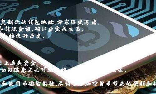 在苹果的TPWallet中添加币安智能链（BSC）可以让你方便地管理和交易基于BSC的代币。以下是详细的步骤和指南，帮助你在TPWallet中成功添加币安智能链。

### 第一部分：下载和安装TPWallet

1. **打开App Store**：在你的苹果设备上找到并打开App Store。
2. **搜索TPWallet**：在搜索栏中输入“TPWallet”，找到官方应用程序。
3. **下载和安装**：点击下载按钮，等待应用程序安装完成。

### 第二部分：打开TPWallet并创建钱包

1. **打开应用**：安装完成后，点击TPWallet图标打开应用。
2. **创建新钱包**：
   - 如果你是新用户，选择“创建新钱包”。
   - 按照指示设置安全密码，并备份你的助记词（请务必妥善保存，防止丢失）。
3. **登录已有钱包**：如果你已经有钱包，可以选择“导入钱包”，根据提示输入助记词进行恢复。

### 第三部分：添加币安智能链（BSC）

1. **打开设置**：在TPWallet主界面，找到并点击右上角的“设置”图标。
2. **选择网络管理**：在设置菜单中，找到“网络管理”或“链管理”选项，点击进入。
3. **添加自定义网络**： 
   - 点击“添加网络”或“自定义网络”。
   - 输入以下信息：
     - **网络名称**：Binance Smart Chain
     - **RPC URL**：`https://bsc-dataseed.binance.org/`
     - **链ID**：56
     - **货币符号**：BNB
     - **区块浏览器URL**：`https://bscscan.com`
4. **保存设置**：确认输入的信息无误后，点击“保存”或“添加”按钮。

### 第四部分：切换到币安智能链

1. **返回主界面**：添加成功后，返回TPWallet的主界面。
2. **切换网络**：在网络选项中，选择“币安智能链”作为当前网络。
3. **完成切换**：现在你的TPWallet已经成功切换到币安智能链，你可以开始管理和交易BSC上的代币。

### 第五部分：如何使用币安智能链

1. **接收代币**：在币安智能链网络中，点击“接收”，复制你的钱包地址，分享给发送者。
2. **发送代币**：点击“发送”，输入对方的钱包地址和转账金额，确认后完成交易。
3. **查看交易记录**：在“交易记录”中可以查看发送和接收的历史。

### 小提示

- **备份助记词**：确保安全地备份你的助记词，以防止丢失资金。
- **安全性**：在使用TPWallet时，请注意网络安全，切勿随意点击可疑链接，以防遭受钓鱼攻击。

通过以上步骤，你可以轻松地在苹果TPWallet中添加和使用币安智能链。尽情享受加密货币带来的便利和机会吧！