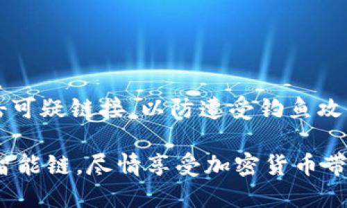 在苹果的TPWallet中添加币安智能链（BSC）可以让你方便地管理和交易基于BSC的代币。以下是详细的步骤和指南，帮助你在TPWallet中成功添加币安智能链。

### 第一部分：下载和安装TPWallet

1. **打开App Store**：在你的苹果设备上找到并打开App Store。
2. **搜索TPWallet**：在搜索栏中输入“TPWallet”，找到官方应用程序。
3. **下载和安装**：点击下载按钮，等待应用程序安装完成。

### 第二部分：打开TPWallet并创建钱包

1. **打开应用**：安装完成后，点击TPWallet图标打开应用。
2. **创建新钱包**：
   - 如果你是新用户，选择“创建新钱包”。
   - 按照指示设置安全密码，并备份你的助记词（请务必妥善保存，防止丢失）。
3. **登录已有钱包**：如果你已经有钱包，可以选择“导入钱包”，根据提示输入助记词进行恢复。

### 第三部分：添加币安智能链（BSC）

1. **打开设置**：在TPWallet主界面，找到并点击右上角的“设置”图标。
2. **选择网络管理**：在设置菜单中，找到“网络管理”或“链管理”选项，点击进入。
3. **添加自定义网络**： 
   - 点击“添加网络”或“自定义网络”。
   - 输入以下信息：
     - **网络名称**：Binance Smart Chain
     - **RPC URL**：`https://bsc-dataseed.binance.org/`
     - **链ID**：56
     - **货币符号**：BNB
     - **区块浏览器URL**：`https://bscscan.com`
4. **保存设置**：确认输入的信息无误后，点击“保存”或“添加”按钮。

### 第四部分：切换到币安智能链

1. **返回主界面**：添加成功后，返回TPWallet的主界面。
2. **切换网络**：在网络选项中，选择“币安智能链”作为当前网络。
3. **完成切换**：现在你的TPWallet已经成功切换到币安智能链，你可以开始管理和交易BSC上的代币。

### 第五部分：如何使用币安智能链

1. **接收代币**：在币安智能链网络中，点击“接收”，复制你的钱包地址，分享给发送者。
2. **发送代币**：点击“发送”，输入对方的钱包地址和转账金额，确认后完成交易。
3. **查看交易记录**：在“交易记录”中可以查看发送和接收的历史。

### 小提示

- **备份助记词**：确保安全地备份你的助记词，以防止丢失资金。
- **安全性**：在使用TPWallet时，请注意网络安全，切勿随意点击可疑链接，以防遭受钓鱼攻击。

通过以上步骤，你可以轻松地在苹果TPWallet中添加和使用币安智能链。尽情享受加密货币带来的便利和机会吧！