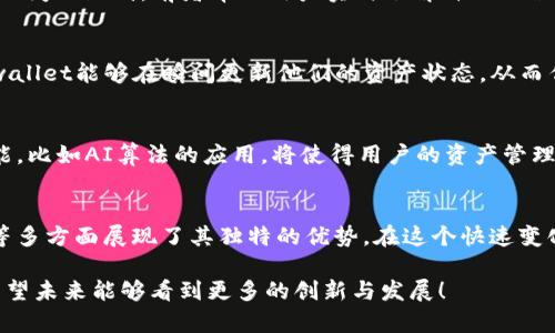 tdbtpwallet的资产状态是实时的吗？你可能会从未想到的方式获得答案！/tdb

tpwallet, 实时资产, 加密钱包, 资产管理/guanjianci

内容大纲
1. 引言
   - 简介tpwallet及其功能
   - 强调实时资产管理的重要性
2. tpwallet的工作原理
   - 资产的数据更新机制
   - 实时监测技术的应用
3. 用户体验：实时资产更新的意义
   - 对用户的日常使用影响
   - 如何帮助用户做出更好的财务决策
4. 实时资产与传统钱包的比较
   - 传统钱包的局限
   - tpwallet的优势
5. 实际案例分析：如何验证tpwallet的实时性
   - 用户反馈与实际体验
6. 未来展望：tpwallet的实时资产管理会怎么发展？
   - 可能的技术进步
   - 使用趋势分析
7. 结论
   - 综合tpwallet的实时资产功能的优势与未来展望

1. 引言
在当今快节奏的数字时代，资产管理的实时性显得尤为重要。tpwallet作为一个新兴的加密钱包，带来了怎样的创新呢？随着我们进入这个数字金融的新领域，理解tpwallet的资产是否实时更新将帮助用户更好地管理自己的财富。

2. tpwallet的工作原理
tpwallet通过使用尖端的区块链技术，确保用户的资产信息始终保持最新。这就像一条快速流动的河流，水面下的每一寸都在不断变化，便于用户实时查看自己的金融状况。

3. 用户体验：实时资产更新的意义
对用户而言，实时资产的更新意味着可以随时掌握自己的资金动向。这就像是拥有了一双能够看到未来的眼睛，不论什么时候打开钱包，都能立刻知道自己的财务状况。这样的功能不仅提升了用户体验，更为个人财务决策提供了数据支持。

4. 实时资产与传统钱包的比较
与传统钱包相比，tpwallet提供了更为迅速和精准的资产管理。这就像使用GPS导航与传统地图之间的区别，前者帮助用户实时了解自己的位置和方向，而后者往往只能提供静态的信息。

5. 实际案例分析：如何验证tpwallet的实时性
为了验证tpwallet的实时性，我们可以参考用户的真实反馈。许多用户分享了在交易过程中，tpwallet能够在瞬间更新他们的资产状态，从而作出快速反应。这不仅展示了tpwallet的实力，更凸显了区块链技术在现代金融中的重要性。

6. 未来展望：tpwallet的实时资产管理会怎么发展？
随着技术的不断进步，tpwallet将继续展开其创新之路。未来，我们或许能看到更多智能化的功能，比如AI算法的应用，将使得用户的资产管理更加个性化与精准化。这将如同科技的火箭，推动用户体验直达新的高度。

7. 结论
综上所述，tpwallet不仅在实时资产管理上表现出色，更在用户体验、传统钱包比较和未来发展等多方面展现了其独特的优势。在这个快速变化的时代，tpwallet无疑是一款值得信赖的资产管理工具，为用户打开了一扇通往未来的窗户。

通过以上分析，可以看出tpwallet在实时资产管理方面的优势及其对用户财务决策的重要性。希望未来能够看到更多的创新与发展！