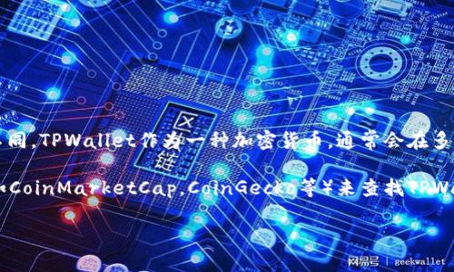 截至我最后的知识更新（2023年10月），TPWallet的估值和交易信息可能在不同的交易所上有所不同。TPWallet作为一种加密货币，通常会在多个加密货币交易所上市进行交易，估值则受市场供求、交易活动以及整体加密货币市场的行情影响。

您可以通过访问常见的加密货币交易所（如币安、火币、Coinbase等）或者使用加密货币行情网站（如CoinMarketCap，CoinGecko等）来查找TPWallet在不同交易所的当前估值。

请注意，由于加密货币市场波动性很大，价格和估值随时可能发生变化，建议您查阅最新的信息。