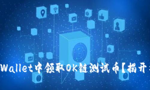 如何在TPWallet中领取OK链测试币？揭开神秘面纱！