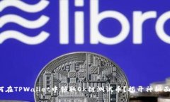 如何在TPWallet中领取OK链测试币？揭开神秘面纱！