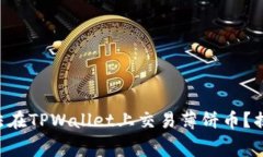 为什么你无法在TPWallet上交易薄饼币？揭开幕后真