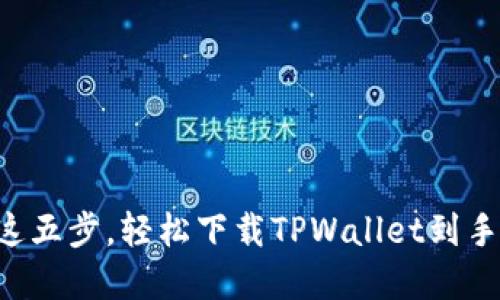 掌握这五步，轻松下载TPWallet到手机上！