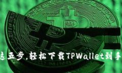 掌握这五步，轻松下载TPWallet到手机上！