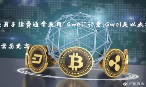 关于TPWallet（TP钱包）在以太坊上的手续费，实际费用会受到多种因素的影响，包括网络拥堵情况、交易复杂性等。以太坊网络的交易手续费通常是用“Gwei”计量，Gwei是以太坊中“Gas”的一个单位。交易的总费用是由gas price（每个单位Gas的价格）与所用的gas limit（交易所需的Gas数量）相乘得出的。

1. **Gas Price**: 这是你愿意为每个Gwei支付的费用。市场越拥堵，Gas price就越高。
2. **Gas Limit**: 不同类型的交易，所需的Gas limit也不同，例如发送ETH可能需要21,000 Gwei，而与智能合约互操作时可能需要更高。

为了获取具体的手续费，建议用户在进行交易前，查看以太坊网络的当前Gas价格，常见的网站包括Etherscan等。

如果你需要最新的手续费信息，建议访问TPWallet的官方网站或相关社区，了解他们的当前手续费政策以及以太坊网络的状况。