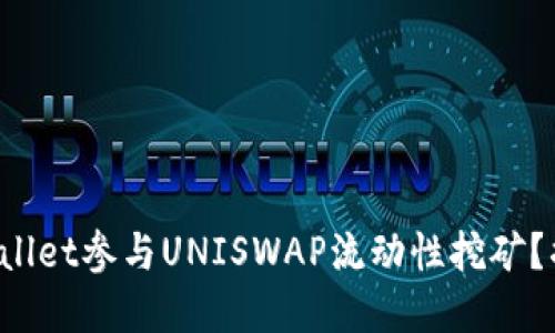 如何通过TP Wallet参与UNISWAP流动性挖矿？揭开背后的秘密