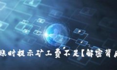 为什么TPWallet转账时提示矿工费不足？解密背后的