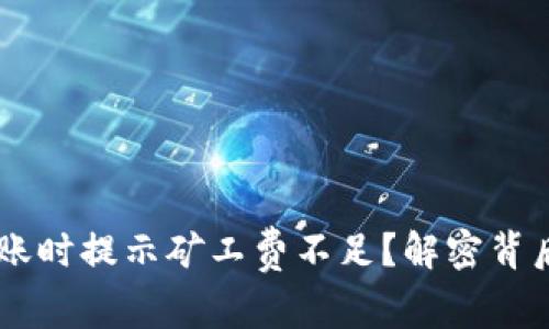 为什么TPWallet转账时提示矿工费不足?解密背后的原因及解决方案