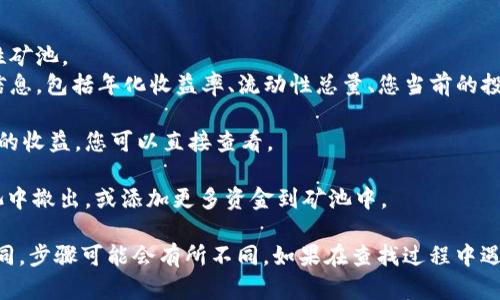 关于在TPWallet中查询流动矿池的信息，您可以按照以下步骤进行操作：

1. **打开TPWallet**：首先，确保您已经下载并安装了TPWallet应用程序。

2. **登录账户**：使用您的钱包地址或助记词登录您的TPWallet账户。

3. **找到流动矿池选项**：在应用主界面，寻找“矿池”或“流动性挖矿”的选项。这个部分可能在“DeFi”或“收益”类目下。

4. **查看流动矿池详情**：
   - 点击进入流动矿池后，您会看到当前可用的流动性矿池。
   - 在流动矿池列表中，您可以查看每个矿池的详细信息，包括年化收益率、流动性总量、您当前的投资情况等。

5. **查询收益**：有些矿池会显示您在该矿池中所赚取的收益，您可以直接查看。

6. **资金管理**：如果需要，可以选择将资金从流动矿池中撤出，或添加更多资金到矿池中。

请注意，由于不同版本的TPWallet可能在界面上有所不同，步骤可能会有所不同。如果在查找过程中遇到问题，可以查看官网的用户指南或社区支持寻求帮助。