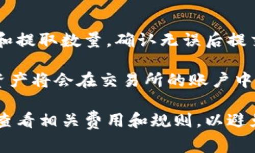 TPWallet（TP钱包）是一个多链钱包，支持多种数字资产的存储和交易。TPWallet内的代币可以提取到多个交易所进行交易，以下是一些支持提取TPWallet代币的常见交易所：

1. **币安（Binance）**：全球知名的数字资产交易平台，支持多种加密货币的交易，包括ERC20和BEP20标准的代币。

2. **火币网（Huobi）**：也是一个国际化的数字货币交易所，提供多种主流币和各种小币种的交易。

3. **OKEx**：提供各种加密货币的交易，并且支持现货交易和期货交易。

4. **KuCoin（库币）**：支持多种加密资产的交易，尤其是一些较小市值的代币。

5. **Gate.io**：一个全球性的交易所，支持多种数字资产的买入和交易。

6. **MXC（抹茶交易所）**：以交易量较大的小币种而闻名。

要将TPWallet的币提取到这些交易所，通常需要进行以下步骤：

1. **创建或登录交易所账户**：如果你还没有在指定交易所创建账户，需要先进行注册。如果已有账户，直接登录即可。

2. **获取充值地址**：在交易所内查找你想要充值的币种，找到其充值地址。

3. **在TPWallet中提币**：打开TPWallet，选择要提取的代币，输入充值地址和提取数量，确认无误后提交。

4. **等待确认**：通常区块链网络会有一定时间的确认机制，待确认后，你的资产将会在交易所的账户中显示。

需要注意的是，不同的交易所可能会有不同的提币规则和费用，建议在操作前查看相关费用和规则，以避免不必要的损失。同时，确保在转账时使用正确的网络和地址，以避免资产丢失。