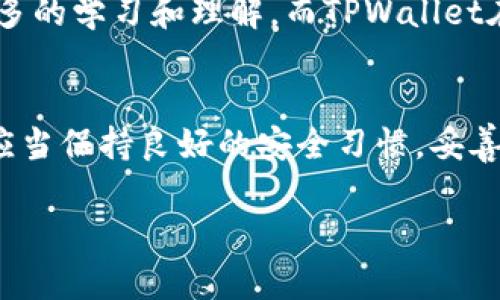 TPWallet（TP钱包）是一个区块链钱包，支持多种加密货币的存储和管理。关于TPWallet是否去中心化的问题，可以从以下几个方面进行分析：

### 1. 钱包的定义
去中心化钱包（如TPWallet）和中心化钱包的主要区别在于资产的控制权。在去中心化钱包中，用户拥有私钥，意味着他们对自己的资产完全控制；而在中心化钱包中，私钥通常由服务提供商保存，用户只能通过这些服务来访问他们的资产。

### 2. TPWallet的去中心化特性
TPWallet作为去中心化的钱包，用户在创建钱包时会生成一对公私钥，私钥由用户自己保管，没有任何第三方机构能够访问这些私钥。这使得TPWallet的用户能够独立控制自己的数字资产，因此可以被视为去中心化钱包。

### 3. 用户控制与安全
去中心化钱包的一个重要特点是提高安全性。由于用户直接控制自己的私钥，盗取或滥用的风险降低。同时，用户不必依赖第三方来管理资金，减少了中心化服务可能带来的信用风险。

### 4. 实用性与易用性的平衡
尽管去中心化钱包提供了更高的安全性和控制权，但对于某些用户来说，使用去中心化钱包可能需要更多的学习和理解。而TPWallet在设计上提供了用户友好的界面，使得即便是新手用户也能轻松上手。

### 5. 综合评价
TPWallet是一款去中心化的钱包，为用户提供了资产管理的自主权和安全性。在使用TPWallet时，用户应当保持良好的安全习惯，妥善保管自己的私钥，以确保资产安全。

如果你还有更多具体问题或者想了解关于TPWallet的其他方面，欢迎继续提问！