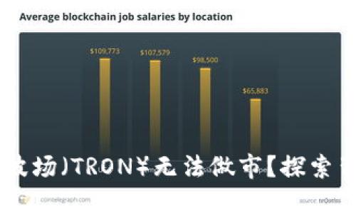 为什么TPWallet中的波场（TRON）无法做市？探索背后的原因与解决方案