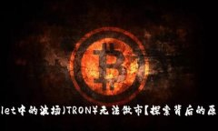 为什么TPWallet中的波场（TRON）无法做市？探索背