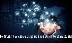 如何在TPWallet上实现BNB与HT的高效互换？