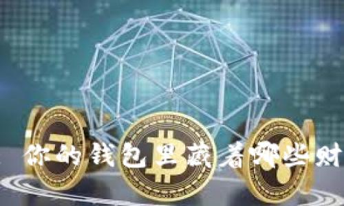 TPWallet: 你的钱包里藏着哪些财富的秘密？