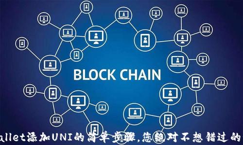 
新版TPWallet添加UNI的简单步骤，您绝对不想错过的秘密技巧！