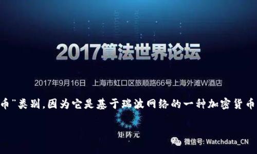 XRP（瑞波币）是多种加密货币中的一种，它可以在TPWallet（一个多链数字资产钱包）中进行存储和管理。在TPWallet中，XRP属于“公链”或“数字货币”类别，因为它是基于瑞波网络的一种加密货币。用户可以通过TPWallet来发送、接收以及管理XRP等其他数字资产。因此，若要在TPWallet中找到XRP，通常在“公链”或“代币”部分进行查找即可。 

如果你在使用TPWallet时遇到具体问题，可以提供更多信息，以便更好地帮助你。