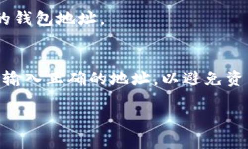 TPWallet 是一个去中心化的钱包，用户通过该平台可以管理多种数字资产。要查找您自己的 TPWallet 地址，您可以按照以下步骤操作：

1. **打开 TPWallet 应用**：启动您的 TPWallet 应用程序。

2. **创建或导入钱包**：如果您还没有钱包，您需要创建一个新钱包，或者如果您有现有钱包，可以通过助记词或私钥进行导入。

3. **查找地址**：
   - 在您的主界面上，通常在钱包的名称下方，您会看到一个字符串，这就是您的钱包地址。
   - 您也可以在钱包的设置或“接收”选项中找到您的地址。

请注意，TPWallet 地址是以字母和数字的组合表示的，确保在发送或接收资产时输入正确的地址，以避免资产丢失。 如果您不确定，可以通过点击“复制地址”来确保您使用的地址是正确的。

如需进一步协助，请提供更多具体信息。