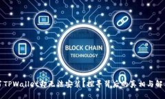 下载了TPWallet却无法安装？探寻背后的真相与解决
