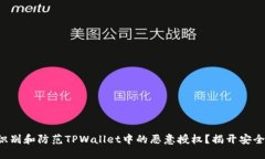 如何识别和防范TPWallet中的恶意授权？揭开安全之