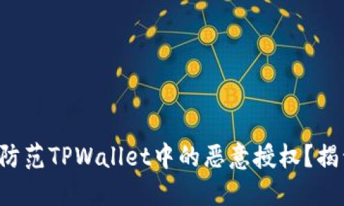 如何识别和防范TPWallet中的恶意授权？揭开安全之谜！