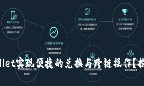 如何通过TPWallet实现便捷的兑换与跨链操作？揭秘其中的奥秘！