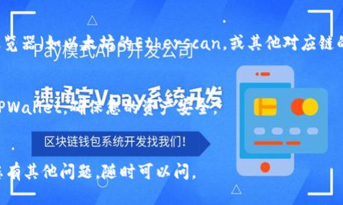 要查看在TPWallet（通用钱包）中的持币数量，您可以遵循以下步骤：

### 1. 打开TPWallet
找到并打开您的TPWallet应用。如果您还没有安装，可以从相关应用商店下载并安装。

### 2. 登录到您的账户
使用您的钱包地址或私钥登录到TPWallet。如果您使用的是助记词，确保您输入正确。

### 3. 访问钱包界面
登录后，您将进入钱包的首页。在这里，您会看到您的资产概览。

### 4. 查看持币数量
在首页，TPWallet会列出您持有的各种加密货币及其数量。点击每种货币，就可以查看更多的详细信息和交易记录。

### 5. 使用区块链浏览器（可选）
如果您想更深入地确认您的持币数量，可以使用对应区块链的区块浏览器（如以太坊的Etherscan，或其他对应链的浏览器），输入您的钱包地址，即可查看所有的交易记录和当前余额。

### 注意事项
- 确保您使用的是正确的版本和平台，避免使用第三方不明来源的TPWallet，确保您的资产安全。
- 定期备份您的助记词或私钥，以防丢失访问权限。

希望这些步骤能帮助您顺利地查看在TPWallet中的持币数量！如果您有其他问题，随时可以问。