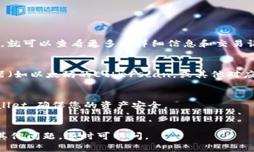 要查看在TPWallet（通用钱包）中的持币数量，您可以遵循以下步骤：

### 1. 打开TPWallet
找到并打开您的TPWallet应用。如果您还没有安装，可以从相关应用商店下载并安装。

### 2. 登录到您的账户
使用您的钱包地址或私钥登录到TPWallet。如果您使用的是助记词，确保您输入正确。

### 3. 访问钱包界面
登录后，您将进入钱包的首页。在这里，您会看到您的资产概览。

### 4. 查看持币数量
在首页，TPWallet会列出您持有的各种加密货币及其数量。点击每种货币，就可以查看更多的详细信息和交易记录。

### 5. 使用区块链浏览器（可选）
如果您想更深入地确认您的持币数量，可以使用对应区块链的区块浏览器（如以太坊的Etherscan，或其他对应链的浏览器），输入您的钱包地址，即可查看所有的交易记录和当前余额。

### 注意事项
- 确保您使用的是正确的版本和平台，避免使用第三方不明来源的TPWallet，确保您的资产安全。
- 定期备份您的助记词或私钥，以防丢失访问权限。

希望这些步骤能帮助您顺利地查看在TPWallet中的持币数量！如果您有其他问题，随时可以问。