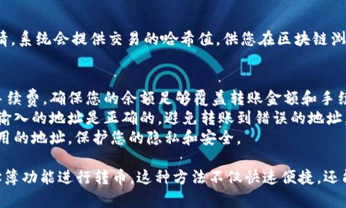 在TPWallet中使用地址簿转币的步骤相对简单，只需按照以下步骤操作即可。请注意不同的钱包版本可能会有些许不同，但总体流程大致相同。

### 使用TPWallet地址簿转币的步骤

步骤一：打开TPWallet
首先，确保您已经下载并安装了TPWallet应用。如果已经安装，请打开应用，输入您的密码或生物识别信息进行解锁。

步骤二：进入地址簿
在主界面上，找到并点击“地址簿”选项。这是一个您保存了常用地址的地方，方便快速查找。

步骤三：选择转账选项
在地址簿中，您会看到您保存的所有地址。选择您希望转币的目标地址，然后找到转账或发送的选项，通常是一个“转账”或“发送”按钮。

步骤四：输入转账金额
选择目标地址后，系统会提示您输入要转账的金额。在这里，您可以输入要发送的加密货币数量。

步骤五：确认交易信息
在输入金额后，会出现确认页面，显示转账金额、接收地址以及手续费等信息。请仔细检查这些信息，确保没有错误。

步骤六：完成转账
如果信息无误，确认交易。TPWallet将会通过区块链网络处理您的转账请求。请耐心等待，直到交易完成。

步骤七：查看交易状态
您可以在“交易记录”中查看您的转账状态和交易详情。系统会提供交易的哈希值，供您在区块链浏览器上查找。

### 注意事项
1. **网络手续费**：每次转账都会收取一定的网络手续费，确保您的余额足够覆盖转账金额和手续费。
2. **地址验证**：在保存和使用地址之前，请确保所输入的地址是正确的，避免转账到错误的地址。
3. **隐私安全**：定期检查您的地址簿，删除不再使用的地址，保护您的隐私和安全。

通过上述步骤，您可以轻松地使用TPWallet中的地址簿功能进行转币。这种方法不仅快速便捷，还能避免重复输入地址导致的错误。希望您的转账顺利！