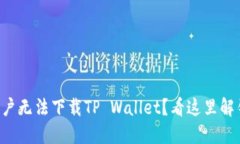 华为手机用户无法下载TP Wallet？看这里解锁解决