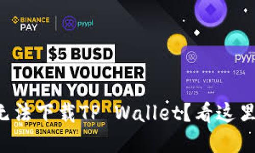 华为手机用户无法下载TP Wallet？看这里解锁解决之道！