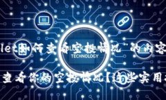 以下是关于“tpwallet如何查看空投情况”的内容和