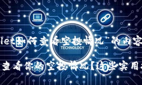 以下是关于“tpwallet如何查看空投情况”的内容和结构：

如何在TPWallet中查看你的空投情况？这些实用技巧你一定要知道！