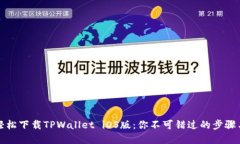 如何轻松下载TPWallet iOS版：你不可错过的步骤与