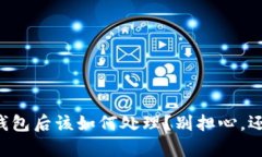 提币到TP冷钱包后该如何处理？别担心，还有这些