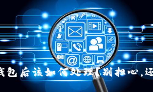 提币到TP冷钱包后该如何处理？别担心，还有这些技巧！