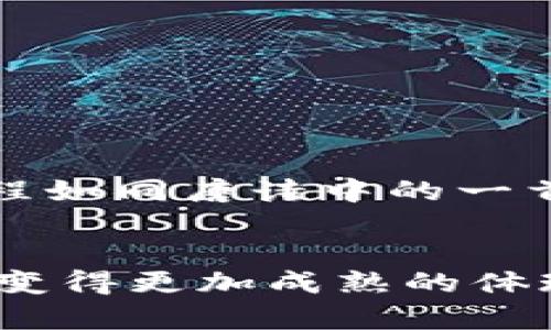   如何轻松解决TPWallet提现难题？揭秘背后的原因与解决方案 / 
 guanjianci TPWallet, 提现, 加密货币, 钱包安全 /guanjianci 

引言：迷雾中的TPWallet
在加密货币的世界里，钱包就像是一座保管重要财物的保险箱。然而，当我们的TPWallet钱包因各种原因无法顺利提现时，这种焦急和无助的感觉就像是被困在了迷雾中，让我们难以看清前方的路。

TPWallet提现问题的常见原因
在深入解决这个问题之前，我们首先需要了解TPWallet为什么会出现提现困难。这就像是在游乐园里，虽然有很多诱人的游乐设施，但每一项游乐都需要一些先决条件，才能顺利体验。以下是一些常见的提现问题：
ul
    listrong网络拥堵：/strong当区块链网络繁忙时，您的交易可能会被延迟，仿佛是在拥挤的交通中行驶。/li
    listrong输入错误：/strong错误的地址或金额输入会导致提现失败，就像在开车时不小心走进了单行道。/li
    listrong安全措施：/strongTPWallet可能会由于安全原因限制某些提现操作，犹如在银行进行大额取款时需要身份验证。/li
    listrong技术问题：/strong软件更新或故障可能导致提现功能不可用，就像手机系统出错时无法接入网络。/li
/ul

解决提现难题的第一步：排查与确认
一旦我们确认TPWallet出现了提现问题，关键的一步就是进行排查。这就像是要找到一颗掉落的珍珠，我们需要仔细而耐心地寻找。在排查过程中，我们可以采取以下几项措施：
ul
    listrong检查网络状态：/strong确保网络畅通，避免在拥堵时进行交易。/li
    listrong核对信息：/strong逐项核对提现信息，确保没有任何错误或遗漏。/li
    listrong访问官方支持：/strong通过TPWallet的官方渠道获取最新的技术支持和公告，了解是否有系统维护或其他问题。/li
/ul

解决提现问题的第二步：操作
在确认没有错误信息后，接下来是我们的提现操作，这一步骤可以比作一场成功的行程规划。没有一项周全的计划，旅途就可能充满意外。在此阶段，我们可以考虑：
ul
    listrong选择合适的提现时间：/strong尽量在区块链网络流量较少的时段进行提现。/li
    listrong分批次提现：/strong如果金额较大，可以选择分批次提现，类似于将一个大行李拆分为多个较小的包裹。/li
    listrong使用稳定的网络环境：/strong确保在稳定的网络环境下进行操作，避免因网络不稳而中断交易。/li
/ul

如果问题依然存在：求助专业人士
在我们积极排解和后，若仍未能成功提现，就像是面对一座无法登顶的高峰，这个时候就需要寻求专业人士的帮助。这可能包括：
ul
    listrong联系TPWallet客服：/strong直接向TPWallet的客服求助，他们通常会提供针对性的解决建议。/li
    listrong查询相关社区：/strong加入加密货币讨论社区，了解其他用户是否遇到类似问题，以及他们的解决方法。/li
/ul

安全性与提现：不容忽视的组成部分
提到TPWallet，我们绝不能忽视安全性的问题。钱包就像是一个金库，安全是其存在的基础。进行提现操作时，确保您的设备和网络环境安全，同样至关重要：
ul
    listrong定期更新软件：/strong保持TPWallet和设备的更新，及时修补漏洞。/li
    listrong使用强而独特的密码：/strong就像给金库上上好几重锁。/li
    listrong启用双重认证：/strong额外的安全层能进一步保护您的账户。/li
/ul

总结：轻松驾驭TPWallet提现之路
总而言之，TPWallet的提现问题并不是什么不可以逾越的障碍。从排查故障、提现操作到寻求专业帮助，我们拥有多种解决方案。这一过程如同唐诗中的一首佳作，既需要情感的投入，也需要技巧的运用。只要保持冷静、细心和积极，终会找到那条通往成功提现的道路，走出迷雾，迎接阳光。

结束语：引路者的明灯
在这个日新月异的加密货币时代，我们都在学习和成长。TPWallet提现难题的解决不仅仅是技术上的突破，更是我们在探索未知领域中变得更加成熟的体现。未来的路或许依旧坎坷，但正如那句“每一次困境都是一次成长的机会”，愿每一位用户都能在这条旅程中找到自己的方向，勇敢前行。