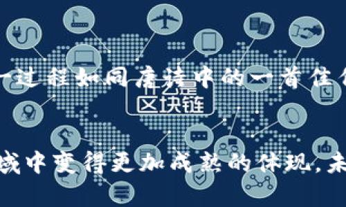   如何轻松解决TPWallet提现难题？揭秘背后的原因与解决方案 / 
 guanjianci TPWallet, 提现, 加密货币, 钱包安全 /guanjianci 

引言：迷雾中的TPWallet
在加密货币的世界里，钱包就像是一座保管重要财物的保险箱。然而，当我们的TPWallet钱包因各种原因无法顺利提现时，这种焦急和无助的感觉就像是被困在了迷雾中，让我们难以看清前方的路。

TPWallet提现问题的常见原因
在深入解决这个问题之前，我们首先需要了解TPWallet为什么会出现提现困难。这就像是在游乐园里，虽然有很多诱人的游乐设施，但每一项游乐都需要一些先决条件，才能顺利体验。以下是一些常见的提现问题：
ul
    listrong网络拥堵：/strong当区块链网络繁忙时，您的交易可能会被延迟，仿佛是在拥挤的交通中行驶。/li
    listrong输入错误：/strong错误的地址或金额输入会导致提现失败，就像在开车时不小心走进了单行道。/li
    listrong安全措施：/strongTPWallet可能会由于安全原因限制某些提现操作，犹如在银行进行大额取款时需要身份验证。/li
    listrong技术问题：/strong软件更新或故障可能导致提现功能不可用，就像手机系统出错时无法接入网络。/li
/ul

解决提现难题的第一步：排查与确认
一旦我们确认TPWallet出现了提现问题，关键的一步就是进行排查。这就像是要找到一颗掉落的珍珠，我们需要仔细而耐心地寻找。在排查过程中，我们可以采取以下几项措施：
ul
    listrong检查网络状态：/strong确保网络畅通，避免在拥堵时进行交易。/li
    listrong核对信息：/strong逐项核对提现信息，确保没有任何错误或遗漏。/li
    listrong访问官方支持：/strong通过TPWallet的官方渠道获取最新的技术支持和公告，了解是否有系统维护或其他问题。/li
/ul

解决提现问题的第二步：操作
在确认没有错误信息后，接下来是我们的提现操作，这一步骤可以比作一场成功的行程规划。没有一项周全的计划，旅途就可能充满意外。在此阶段，我们可以考虑：
ul
    listrong选择合适的提现时间：/strong尽量在区块链网络流量较少的时段进行提现。/li
    listrong分批次提现：/strong如果金额较大，可以选择分批次提现，类似于将一个大行李拆分为多个较小的包裹。/li
    listrong使用稳定的网络环境：/strong确保在稳定的网络环境下进行操作，避免因网络不稳而中断交易。/li
/ul

如果问题依然存在：求助专业人士
在我们积极排解和后，若仍未能成功提现，就像是面对一座无法登顶的高峰，这个时候就需要寻求专业人士的帮助。这可能包括：
ul
    listrong联系TPWallet客服：/strong直接向TPWallet的客服求助，他们通常会提供针对性的解决建议。/li
    listrong查询相关社区：/strong加入加密货币讨论社区，了解其他用户是否遇到类似问题，以及他们的解决方法。/li
/ul

安全性与提现：不容忽视的组成部分
提到TPWallet，我们绝不能忽视安全性的问题。钱包就像是一个金库，安全是其存在的基础。进行提现操作时，确保您的设备和网络环境安全，同样至关重要：
ul
    listrong定期更新软件：/strong保持TPWallet和设备的更新，及时修补漏洞。/li
    listrong使用强而独特的密码：/strong就像给金库上上好几重锁。/li
    listrong启用双重认证：/strong额外的安全层能进一步保护您的账户。/li
/ul

总结：轻松驾驭TPWallet提现之路
总而言之，TPWallet的提现问题并不是什么不可以逾越的障碍。从排查故障、提现操作到寻求专业帮助，我们拥有多种解决方案。这一过程如同唐诗中的一首佳作，既需要情感的投入，也需要技巧的运用。只要保持冷静、细心和积极，终会找到那条通往成功提现的道路，走出迷雾，迎接阳光。

结束语：引路者的明灯
在这个日新月异的加密货币时代，我们都在学习和成长。TPWallet提现难题的解决不仅仅是技术上的突破，更是我们在探索未知领域中变得更加成熟的体现。未来的路或许依旧坎坷，但正如那句“每一次困境都是一次成长的机会”，愿每一位用户都能在这条旅程中找到自己的方向，勇敢前行。