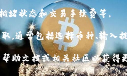 宝贝狗币（Baby Doge Coin）是一种在币圈中较为流行的加密货币，与其他数字资产一样，它通常会在多个加密钱包中支持存储和交易。至于TP Wallet是否能提取宝贝狗币，则取决于以下几个因素：

1. **TP Wallet的支持情况**：确保TP Wallet支持宝贝狗币。通常，您可以在TP Wallet的官方网站或相关社区找到这方面的信息。

2. **钱包类型**：如果您的TP Wallet是一个多币种钱包，通常会支持较多的加密货币，其中也可能包括宝贝狗币。

3. **网络条件**：在提取任何加密货币时，请确保您遵循相应的网络条件，例如网络拥堵状态和交易手续费等。

4. **操作步骤**：如果TP Wallet支持宝贝狗币，您可以根据钱包的操作指南进行提取。通常包括选择币种、输入提取地址和输入提取金额等步骤。

如果您对TP Wallet或宝贝狗币有具体操作上的疑问，建议您查阅TP Wallet的官方帮助文档或相关社区以获得更准确的信息。同时，确保在任何交易中小心谨慎，以避免潜在的安全风险。