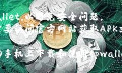 在OPPO手机上下载tpwallet的步骤相对简单。请按照