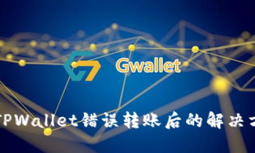 转账错误？TPWallet错误转账后的解决方案是什么？