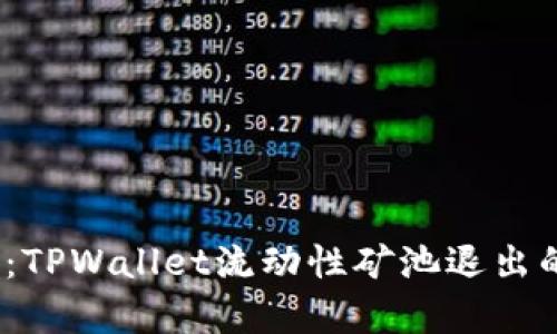 : 解锁财富潜力：TPWallet流动性矿池退出的秘密您知道吗？
