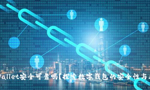 TPWallet安全可靠吗？探索数字钱包的安全性与风险