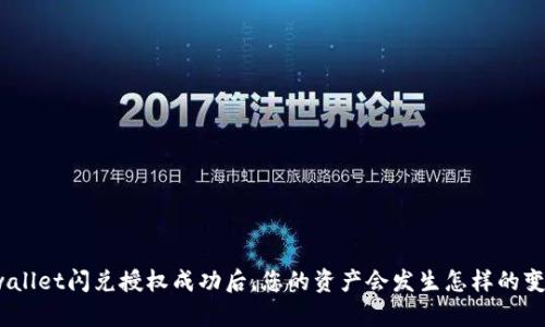 tpwallet闪兑授权成功后，您的资产会发生怎样的变化？