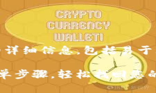 下面是关于“TPWallet密码怎么重新设置”的详细信息，包括易于理解的、的关键词、内容大纲以及详细的内容。

如何重新设置TPWallet密码？掌握这几个简单步骤，轻松找回您的账户安全