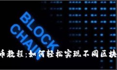 TPWallet跨链转币教程：如何轻松实现不同区块链间