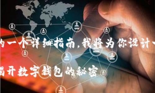 下面是关于如何在电脑上创建 TPWallet 的一个详细指南。我将为你设计一个符合  的，相关关键词，并提供内容大纲。

如何在电脑上创建 TPWallet？一步步指南揭开数字钱包的秘密