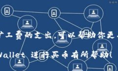 在使用 TPWallet 进行交易时，通常会涉及矿工费（